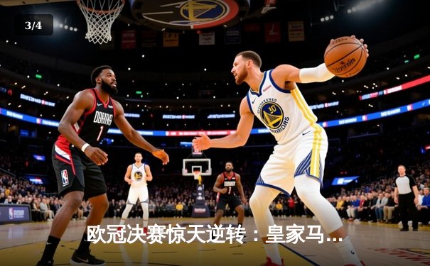 欧冠决赛惊天逆转：皇家马德里3-1力克多特蒙德，维尼修斯双响加冕MVP - 3