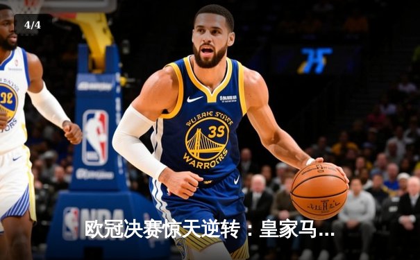 欧冠决赛惊天逆转：皇家马德里3-1力克多特蒙德，维尼修斯双响加冕MVP - 4