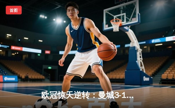 欧冠惊天逆转：曼城3-1力克皇马，德布劳内传射建功