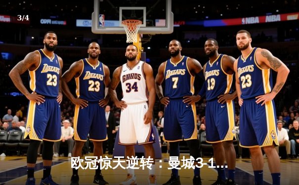 欧冠惊天逆转：曼城3-1力克皇马，德布劳内传射建功 - 3