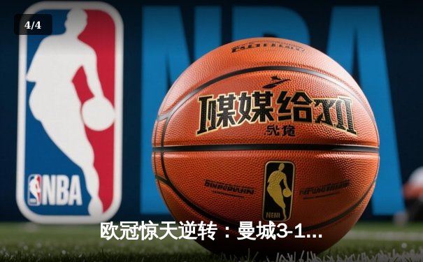 欧冠惊天逆转：曼城3-1力克皇马，德布劳内传射建功 - 4