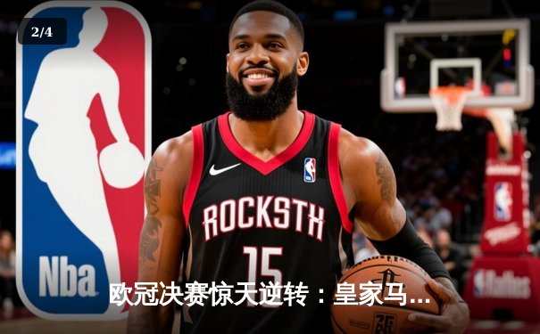 欧冠决赛惊天逆转：皇家马德里3-1力克多特蒙德，维尼修斯双响加冕MVP - 2