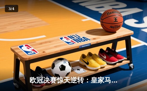 欧冠决赛惊天逆转：皇家马德里3-1力克多特蒙德，维尼修斯双响加冕MVP - 3