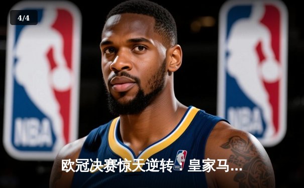 欧冠决赛惊天逆转：皇家马德里3-1力克多特蒙德，维尼修斯双响加冕MVP - 4