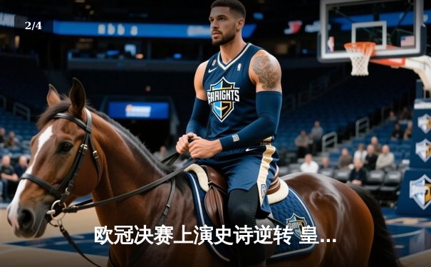 欧冠决赛上演史诗逆转 皇马3-1力克利物浦第15次加冕 - 2