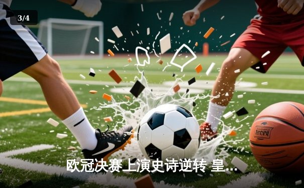 欧冠决赛上演史诗逆转 皇马3-1力克利物浦第15次加冕 - 3