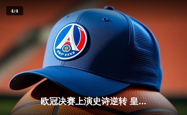 欧冠决赛上演史诗逆转 皇马3-1力克利物浦第15次加冕 - 4