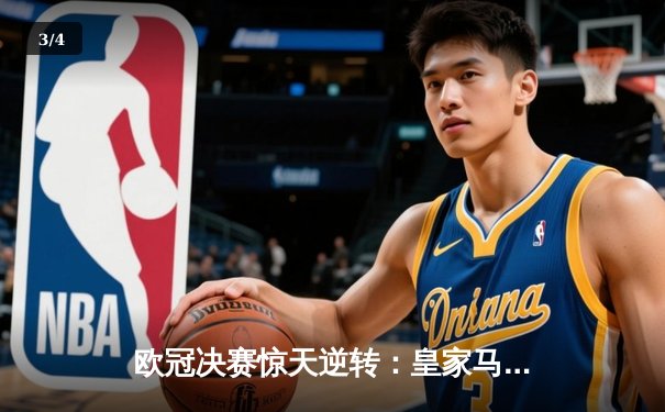 欧冠决赛惊天逆转：皇家马德里3-1力克多特蒙德，维尼修斯双响加冕MVP - 3