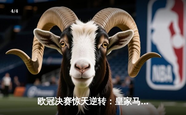 欧冠决赛惊天逆转：皇家马德里3-1力克多特蒙德，维尼修斯双响加冕MVP - 4