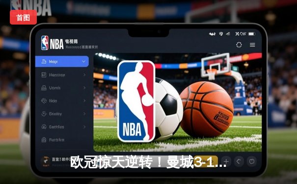 欧冠惊天逆转！曼城3-1力克皇马，德布劳内传射建功