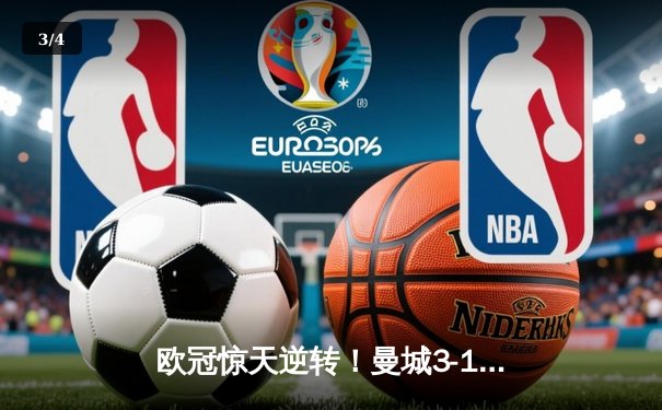 欧冠惊天逆转！曼城3-1力克皇马，德布劳内传射建功 - 3