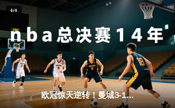 欧冠惊天逆转！曼城3-1力克皇马，德布劳内传射建功 - 4