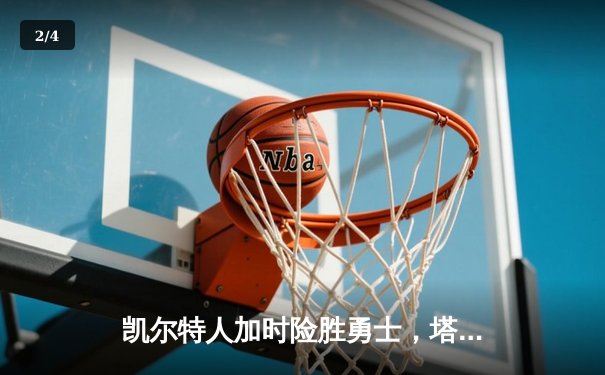 凯尔特人加时险胜勇士，塔图姆44分创赛季新高 - 2