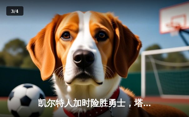 凯尔特人加时险胜勇士，塔图姆44分创赛季新高 - 3