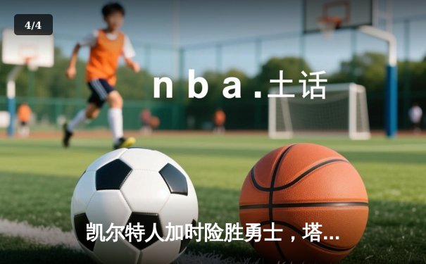 凯尔特人加时险胜勇士，塔图姆44分创赛季新高 - 4