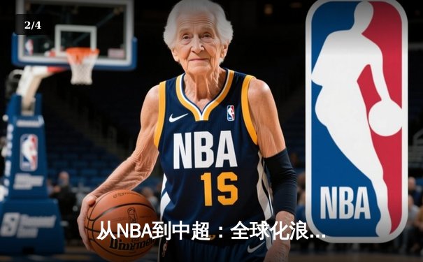 从NBA到中超：全球化浪潮下体育产业的变革与机遇 - 2