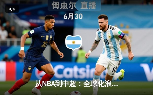 从NBA到中超：全球化浪潮下体育产业的变革与机遇 - 4