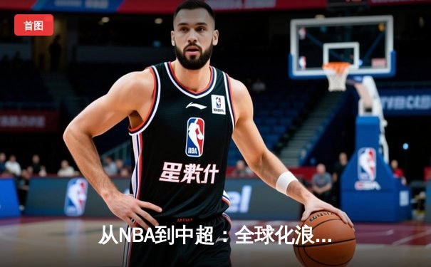从NBA到中超：全球化浪潮下体育产业的变革与机遇