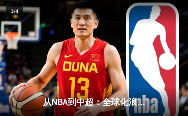 从NBA到中超：全球化浪潮下体育产业的变革与机遇 - 3