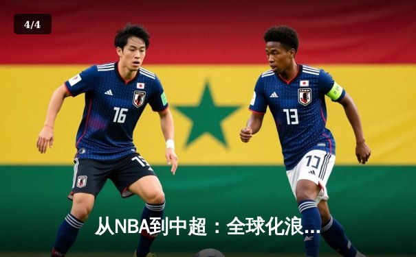 从NBA到中超：全球化浪潮下体育产业的变革与机遇 - 4