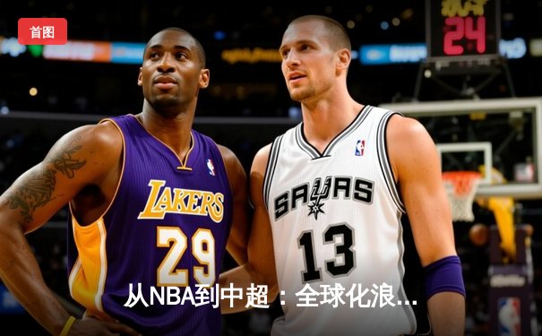 从NBA到中超：全球化浪潮下体育产业的变革与机遇