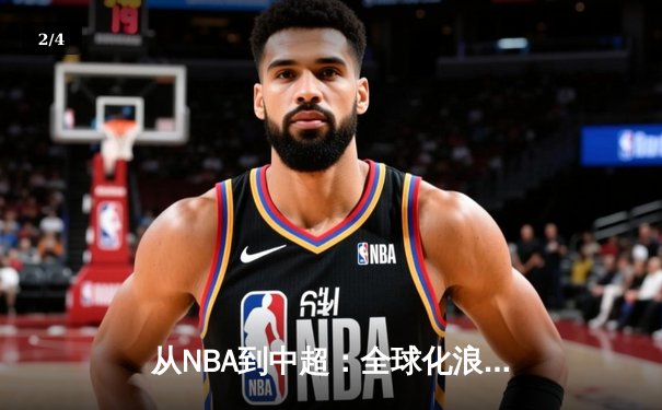 从NBA到中超：全球化浪潮下体育产业的变革与机遇 - 2
