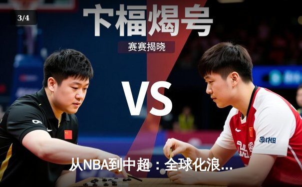 从NBA到中超：全球化浪潮下体育产业的变革与机遇 - 3