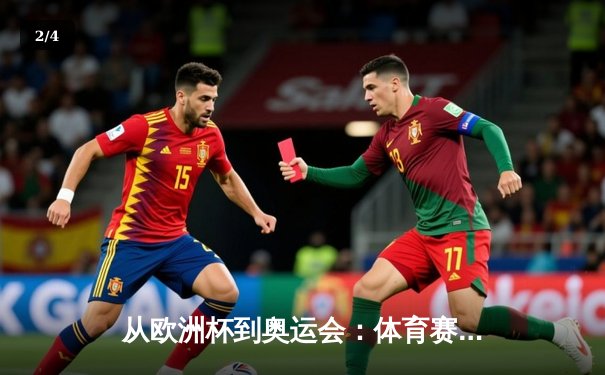 从欧洲杯到奥运会：体育赛事背后的地缘政治博弈与经济格局 - 2