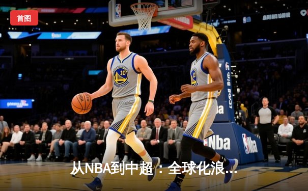 从NBA到中超：全球化浪潮下体育产业的变革与机遇
