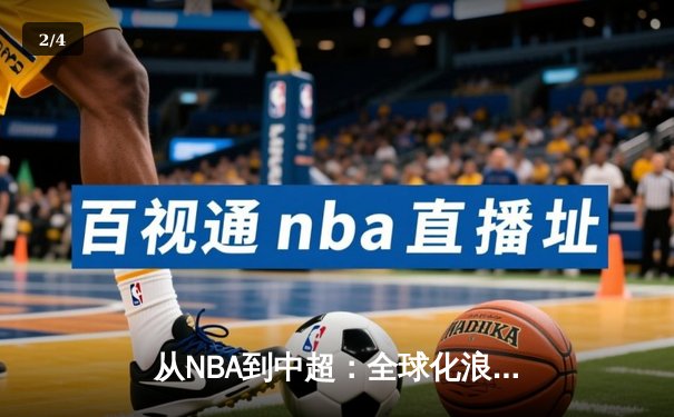 从NBA到中超：全球化浪潮下体育产业的变革与机遇 - 2