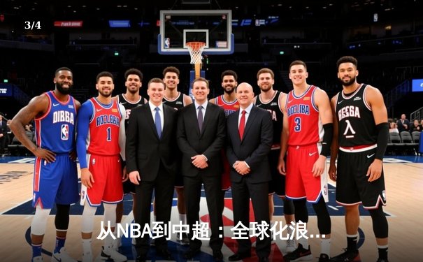 从NBA到中超：全球化浪潮下体育产业的变革与机遇 - 3