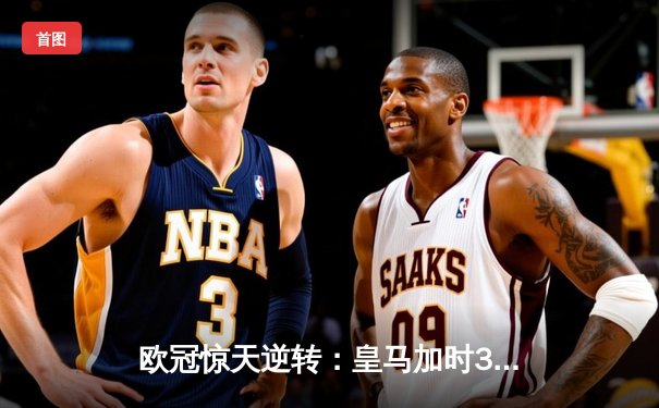 欧冠惊天逆转：皇马加时3-2淘汰曼城，本泽马点射绝杀