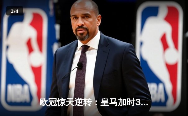 欧冠惊天逆转：皇马加时3-2淘汰曼城，本泽马点射绝杀 - 2