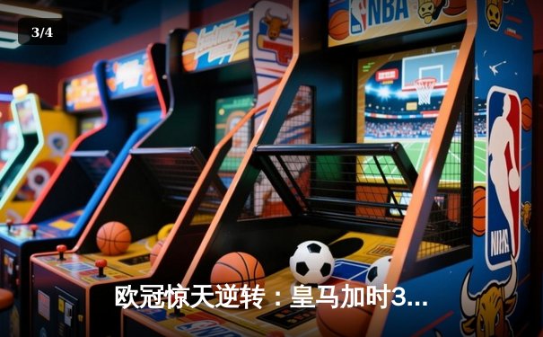 欧冠惊天逆转：皇马加时3-2淘汰曼城，本泽马点射绝杀 - 3