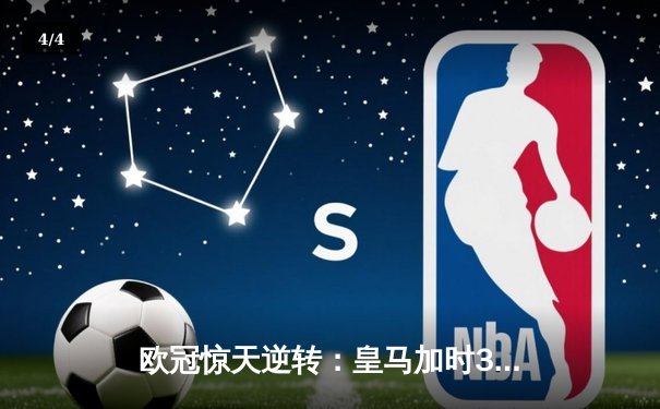 欧冠惊天逆转：皇马加时3-2淘汰曼城，本泽马点射绝杀 - 4