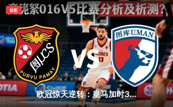 欧冠惊天逆转：皇马加时3-2淘汰曼城，本泽马点射绝杀
