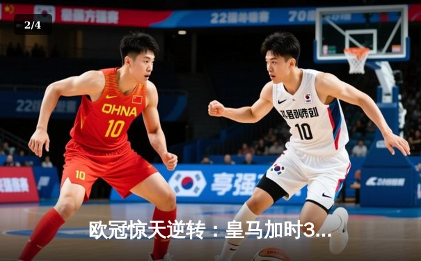 欧冠惊天逆转：皇马加时3-2淘汰曼城，本泽马点射绝杀 - 2