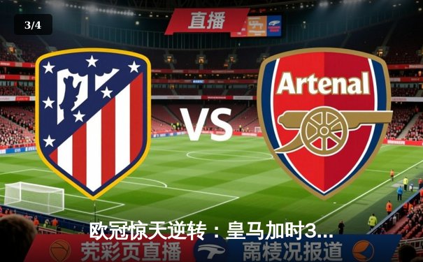 欧冠惊天逆转：皇马加时3-2淘汰曼城，本泽马点射绝杀 - 3