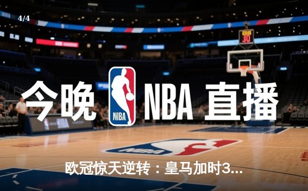 欧冠惊天逆转：皇马加时3-2淘汰曼城，本泽马点射绝杀 - 4