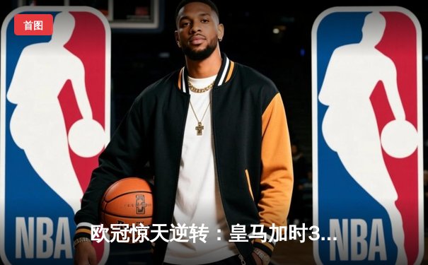 欧冠惊天逆转：皇马加时3-2淘汰曼城，本泽马点射绝杀