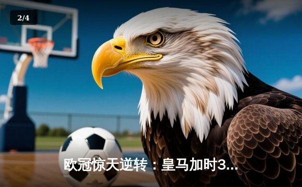 欧冠惊天逆转：皇马加时3-2淘汰曼城，本泽马点射绝杀 - 2