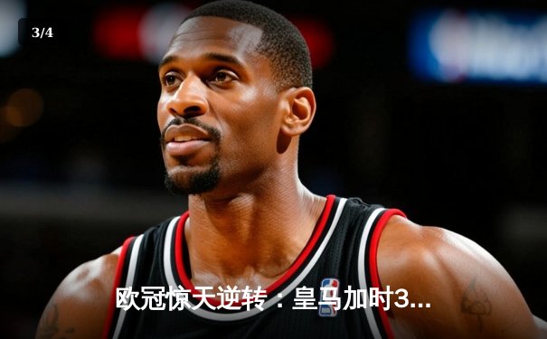 欧冠惊天逆转：皇马加时3-2淘汰曼城，本泽马点射绝杀 - 3