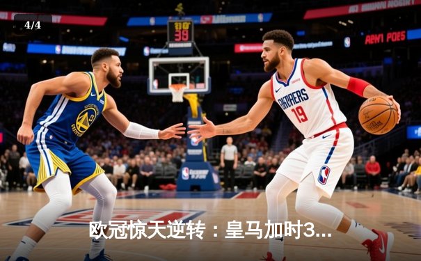 欧冠惊天逆转：皇马加时3-2淘汰曼城，本泽马点射绝杀 - 4