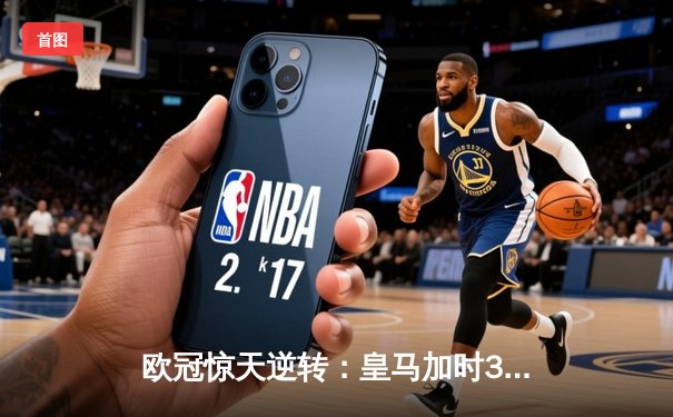 欧冠惊天逆转：皇马加时3-2淘汰曼城，本泽马点射绝杀