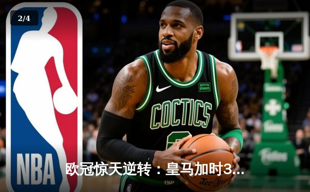 欧冠惊天逆转：皇马加时3-2淘汰曼城，本泽马点射绝杀 - 2