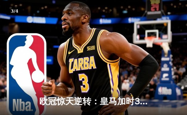 欧冠惊天逆转：皇马加时3-2淘汰曼城，本泽马点射绝杀 - 3