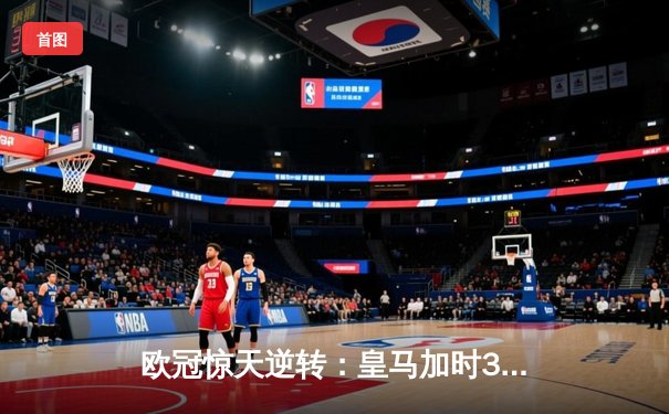 欧冠惊天逆转：皇马加时3-2淘汰曼城，本泽马点射绝杀
