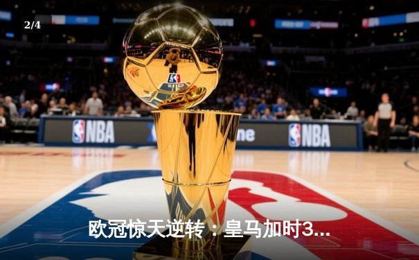 欧冠惊天逆转：皇马加时3-2淘汰曼城，本泽马点射绝杀 - 2