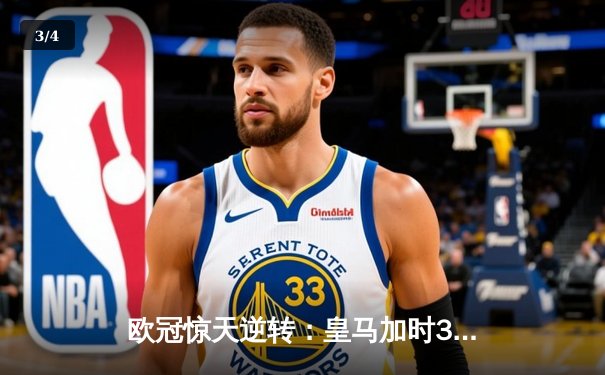 欧冠惊天逆转：皇马加时3-2淘汰曼城，本泽马点射绝杀 - 3