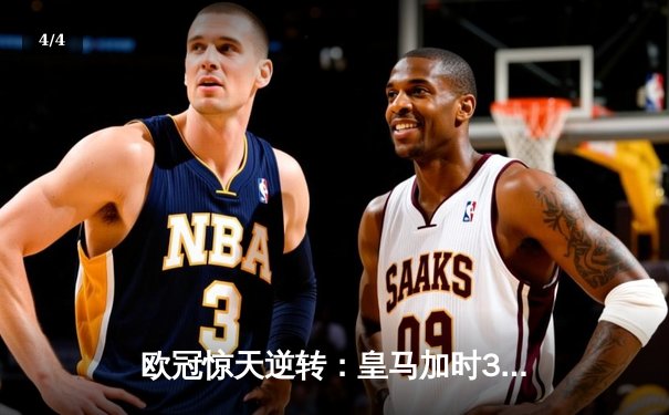 欧冠惊天逆转：皇马加时3-2淘汰曼城，本泽马点射绝杀 - 4